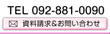TEL092-881-0090 �������������₢���킹