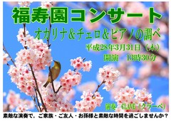 福寿園コンサートのご案内です